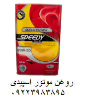 روغن موتور اسپیدی 