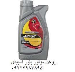 روغن موتور پاور اسپیدی