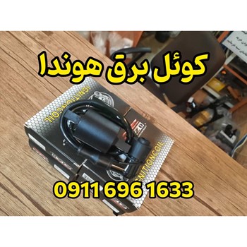 کوئل برق هوندابابل