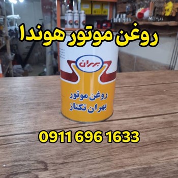 روغن موتور سیکلت هوندابابل