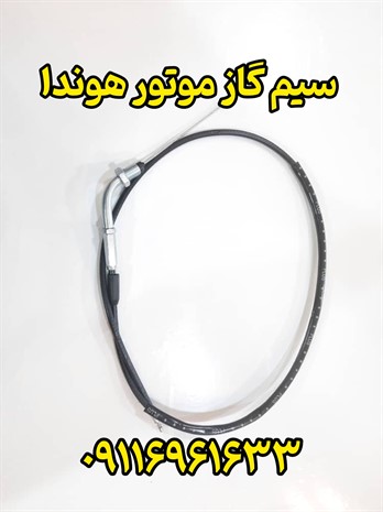 سیم گاز موتور هوندابابل