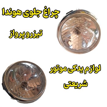 چراغ جلو هوندا سی جیبابل