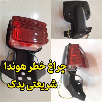 چراغ خطر عقب فلزی هوندا بابل