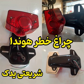 چراغ خطر عقب فلزی هوندا سی جیبابل