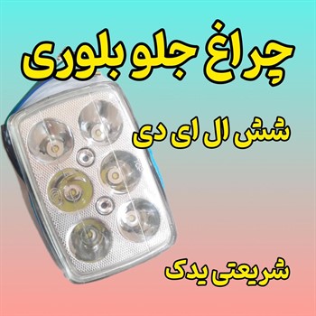 چراغ جلو بلوری 6تایی ال ای دی هوندا بابل