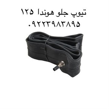 تیوپ جلو هوندا 125بابل