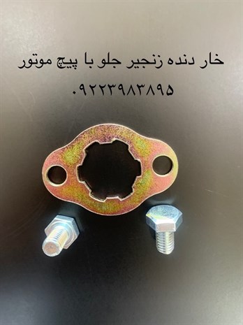 خار دنده زنجیر جلو با پیچ موتور سیکلت هوندابابل