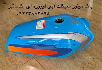 باک موتور سیکلت کاربراتی آبی فیروزه ای اکسایتربابل