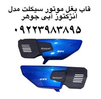 قاب بغل موتور سیکلت مدل انژکتور آبی جوهربابل