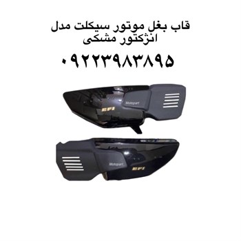 قاب بغل موتور سیکلت مدل انژکتور مشکیبابل