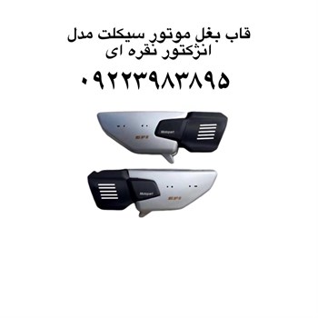 قاب بغل موتور سیکلت مدل انژکتور نقره ایبابل