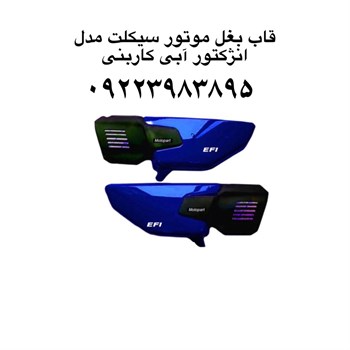 قاب بغل موتور سیکلت مدل انژکتور آبی کاربنیبابل