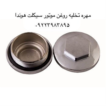 مهره تخلیه روغن موتور سیکلت هوندا