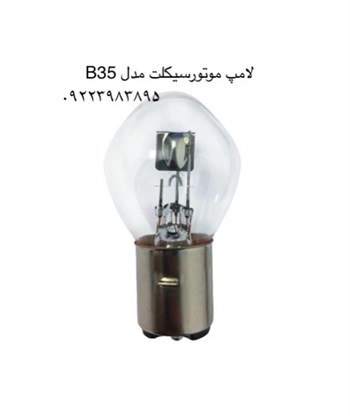 لامپ موتور سیکلت مدل B35